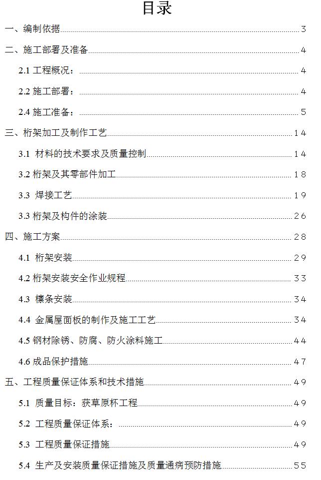 体育场钢结构桁架工程施工组织设计