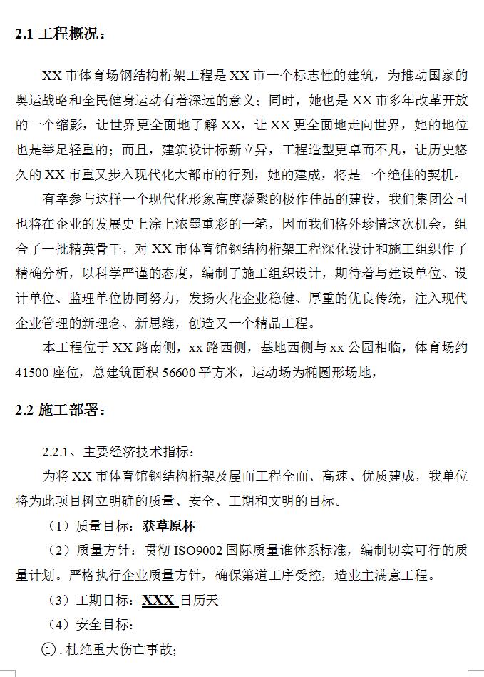 体育场钢结构桁架工程施工组织设计