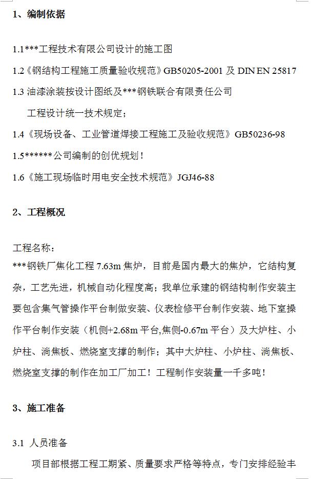 某钢铁厂焦化工程钢结构制作方案