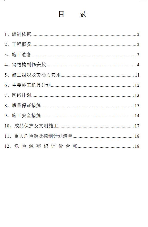 某钢铁厂焦化工程钢结构制作方案