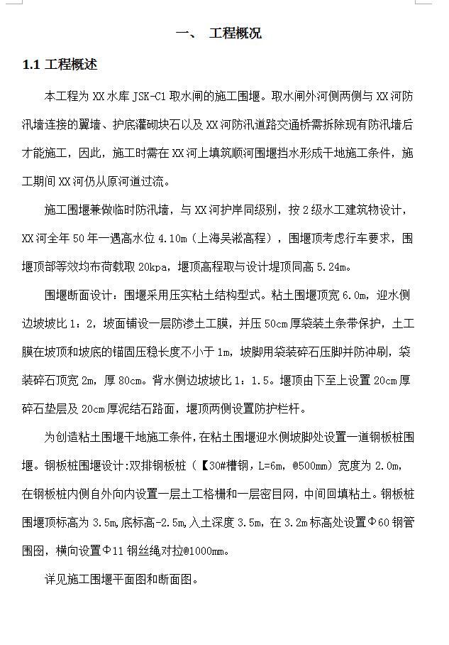 某水库取水闸工程围堰施工专项方案