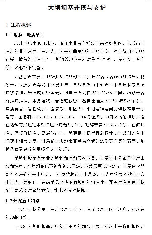 某大坝坝基开挖与支护施工方案