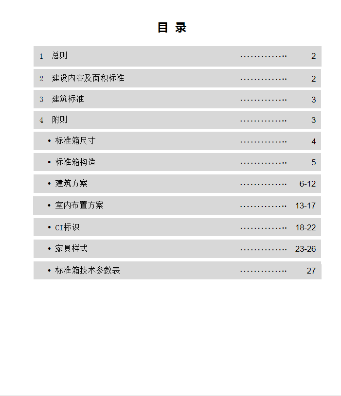 临建设施标准化箱式房管理标准