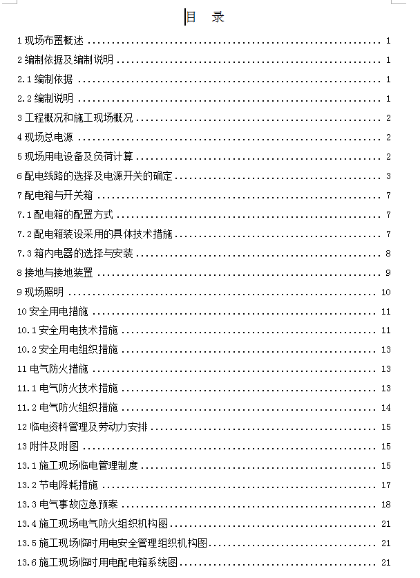 厂房施工现场临时用电施工组织设计