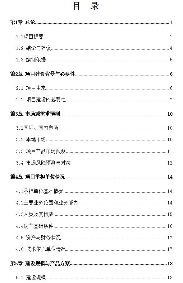 某标准粮田建设项目可行性研究报告