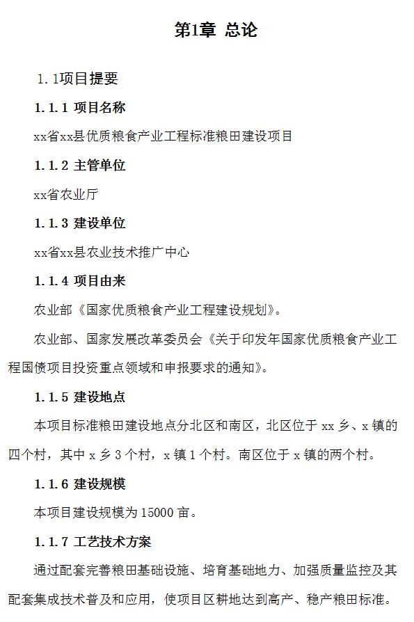 某标准粮田建设项目可行性研究报告