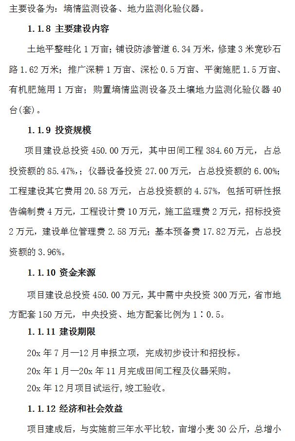 某标准粮田建设项目可行性研究报告