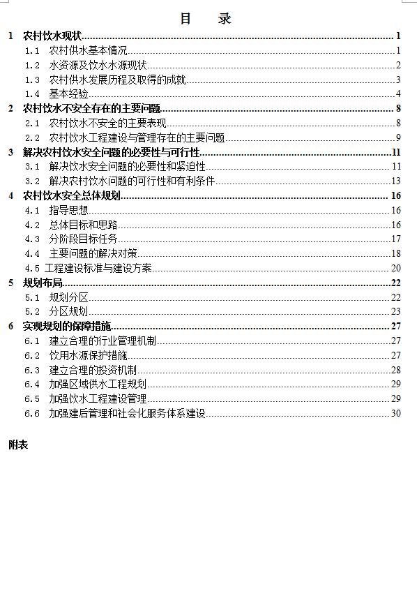 某县农村饮水安全工程总体规划报告