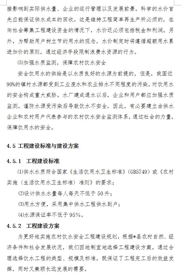 某县农村饮水安全工程总体规划报告