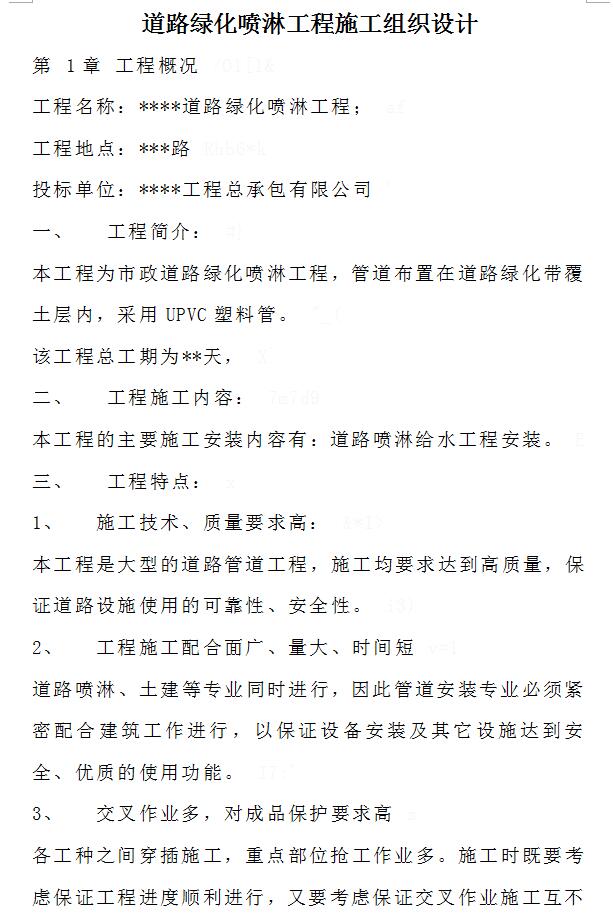 某道路绿化喷淋工程施工组织设计