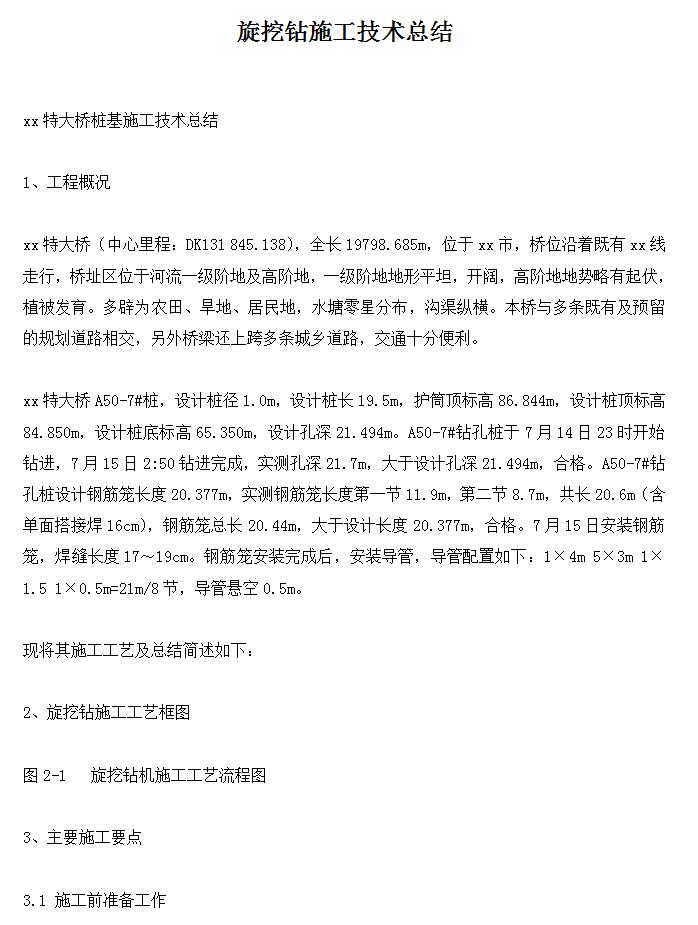 某特大桥桥梁工程桩基施工技术总结