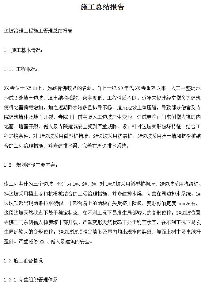 某寺院边坡治理工程施工管理总结