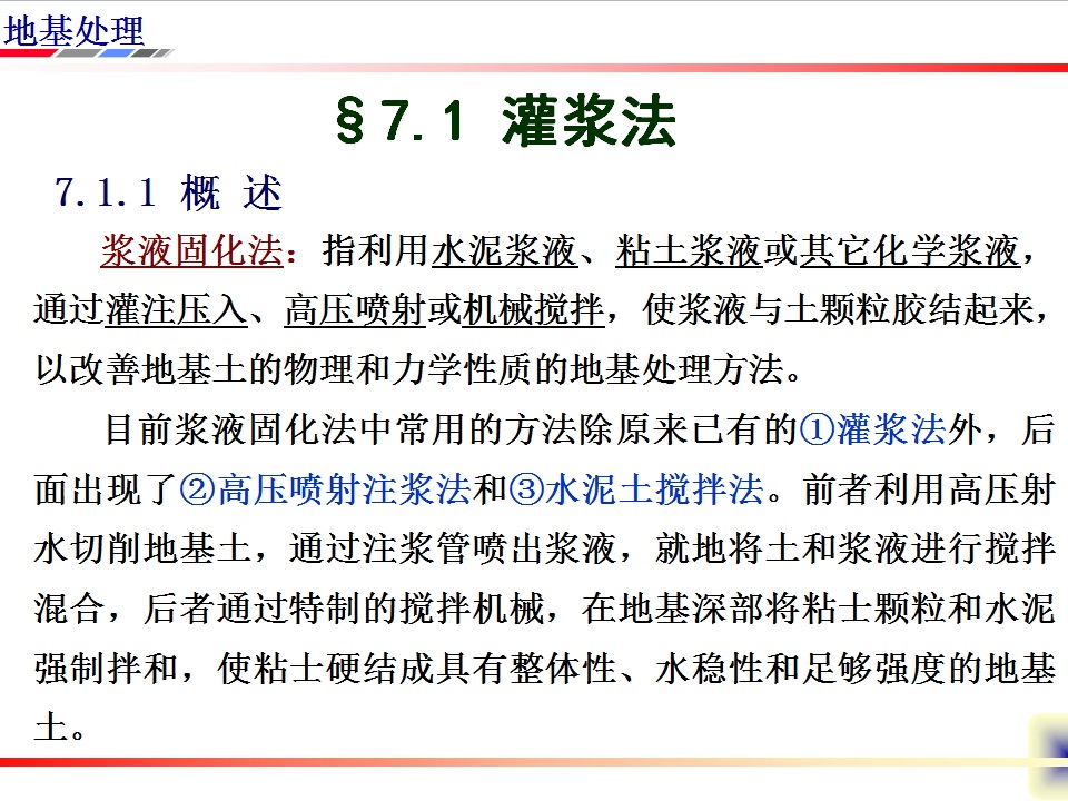 《浆液固化法》教学课件