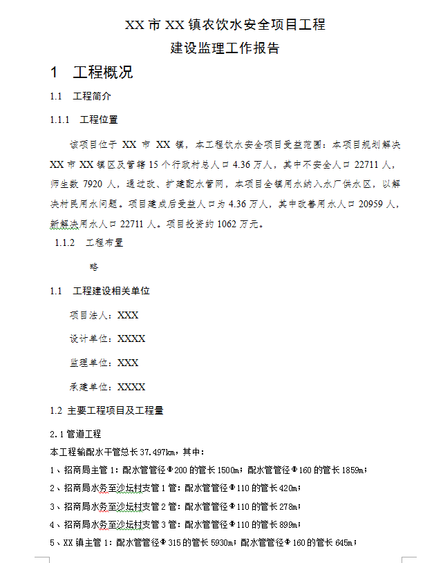某城镇农村饮水安全工程监理工作报告