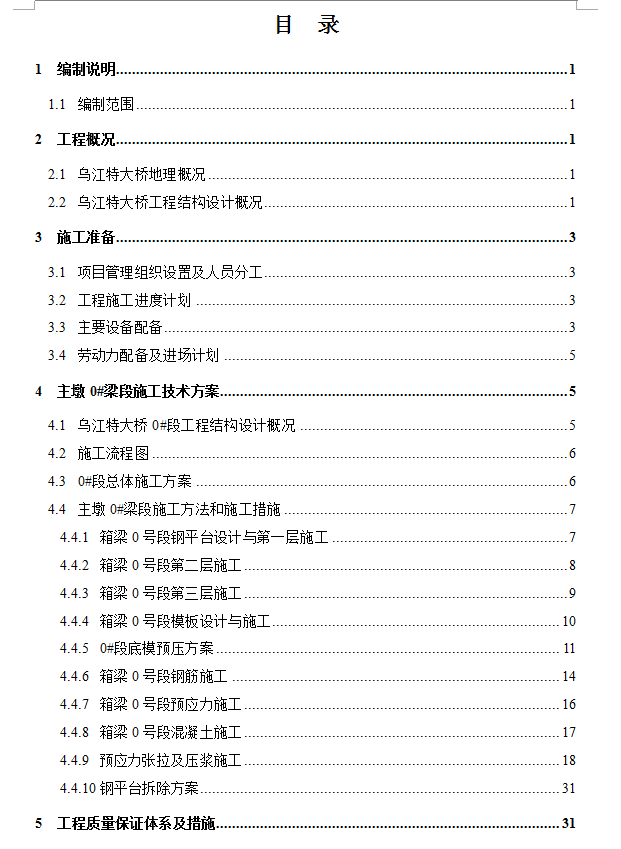 XX大桥连续刚构梁段施工技术方案 69P