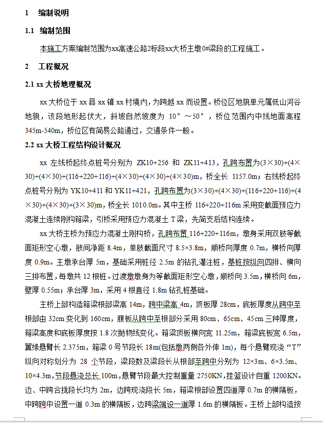 XX大桥连续刚构梁段施工技术方案 69P