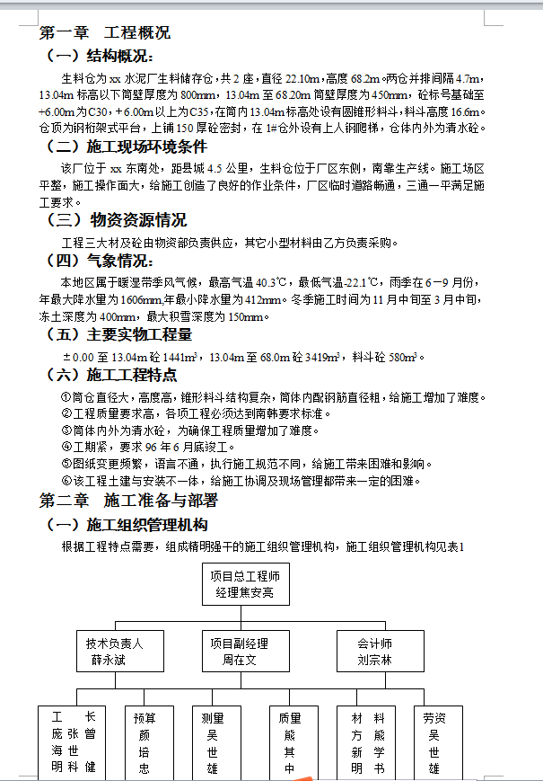 水泥厂生料仓施工组织设计 14P