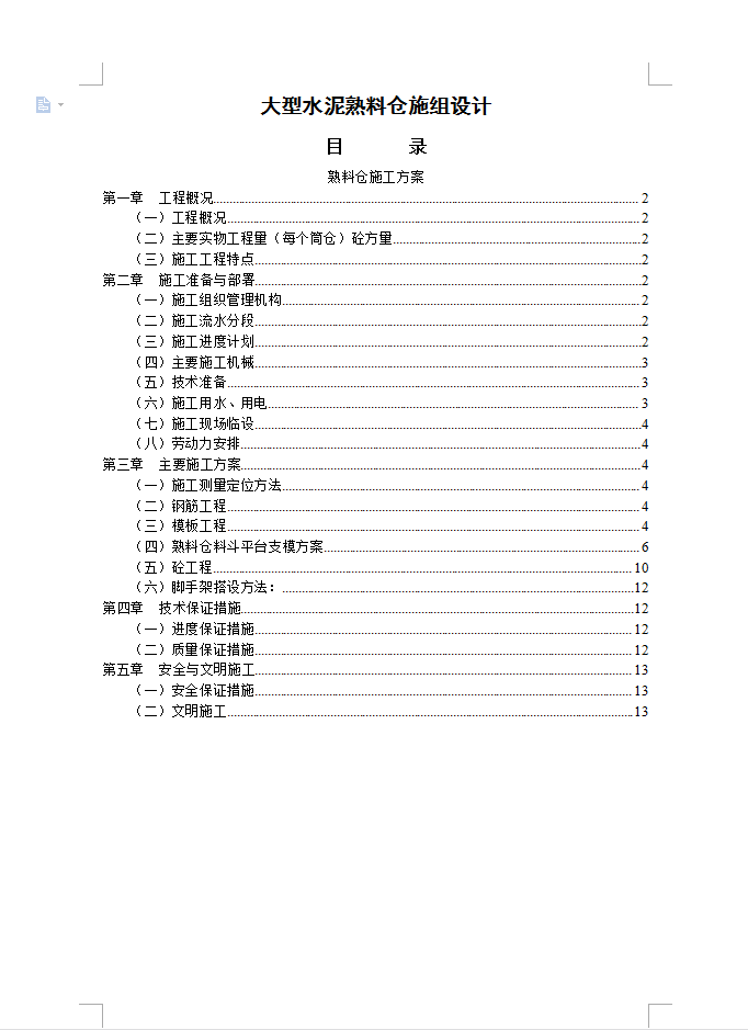 水泥熟料仓施工组织设计 14P