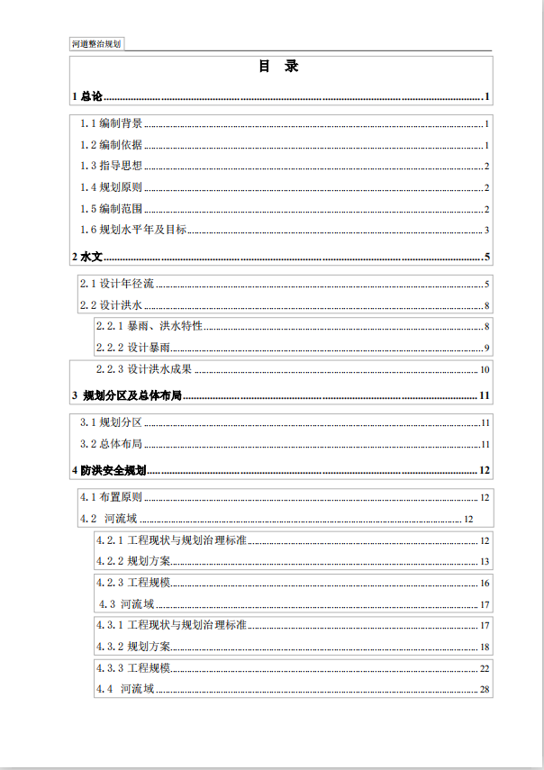 防洪潮及河道整治规划可行性研究报告(PDF格式)