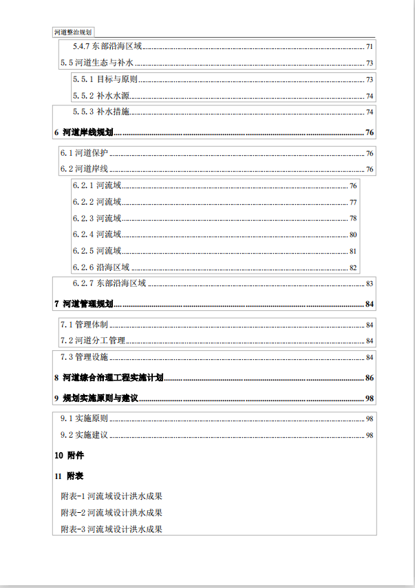 防洪潮及河道整治规划可行性研究报告(PDF格式)