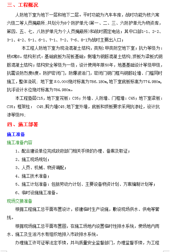 家具购物广场人防工程施工方案 94P