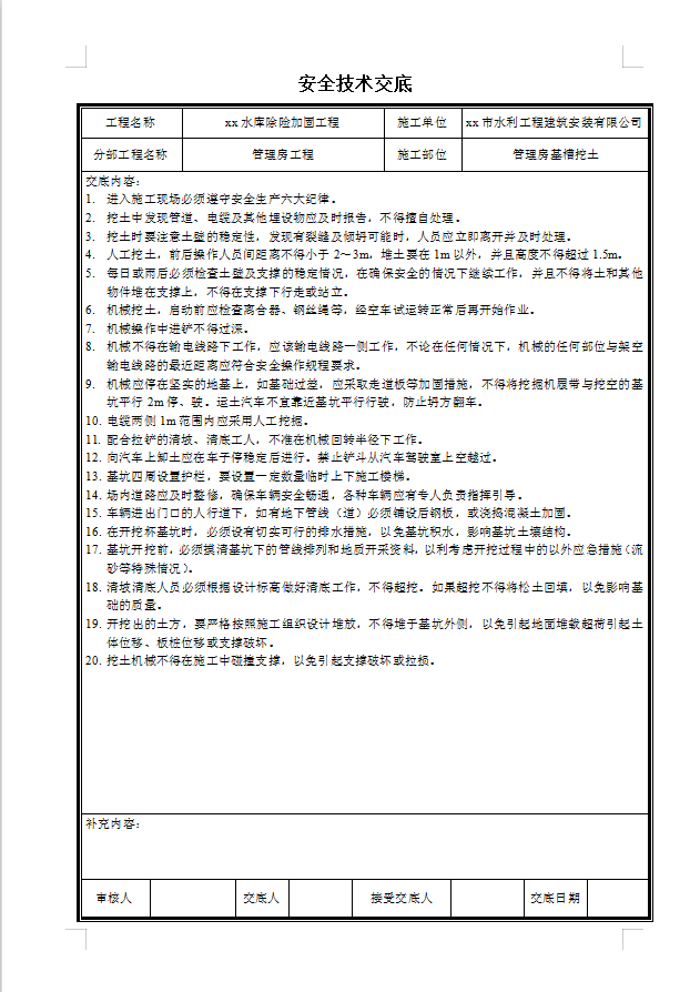 水库除险加固工程安全技术交底