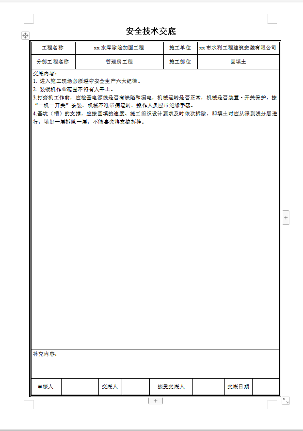 水库除险加固工程安全技术交底