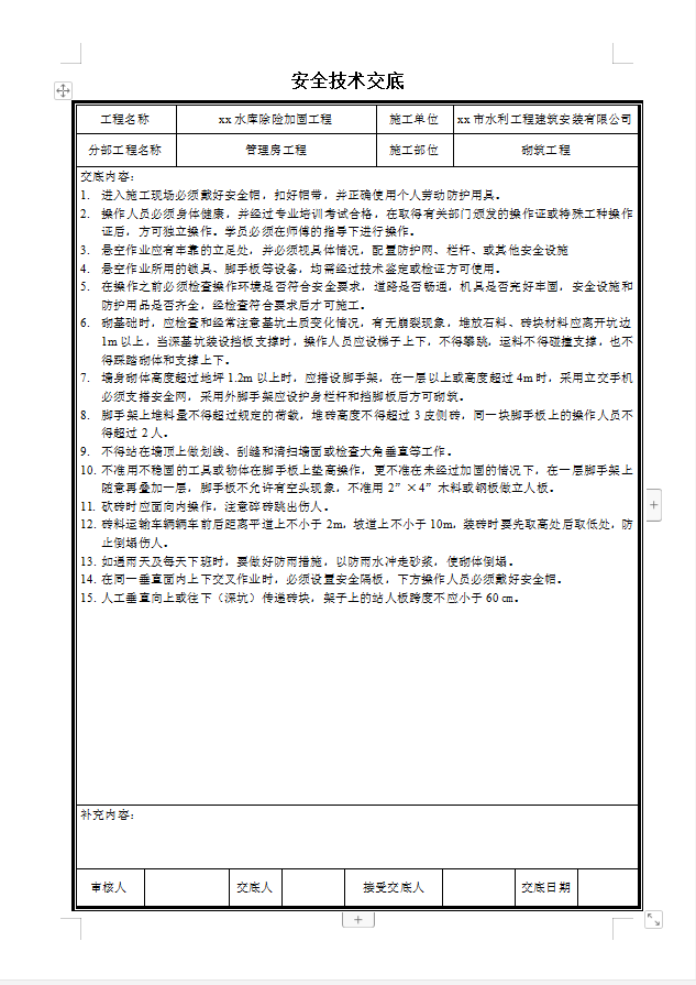 水库除险加固工程安全技术交底