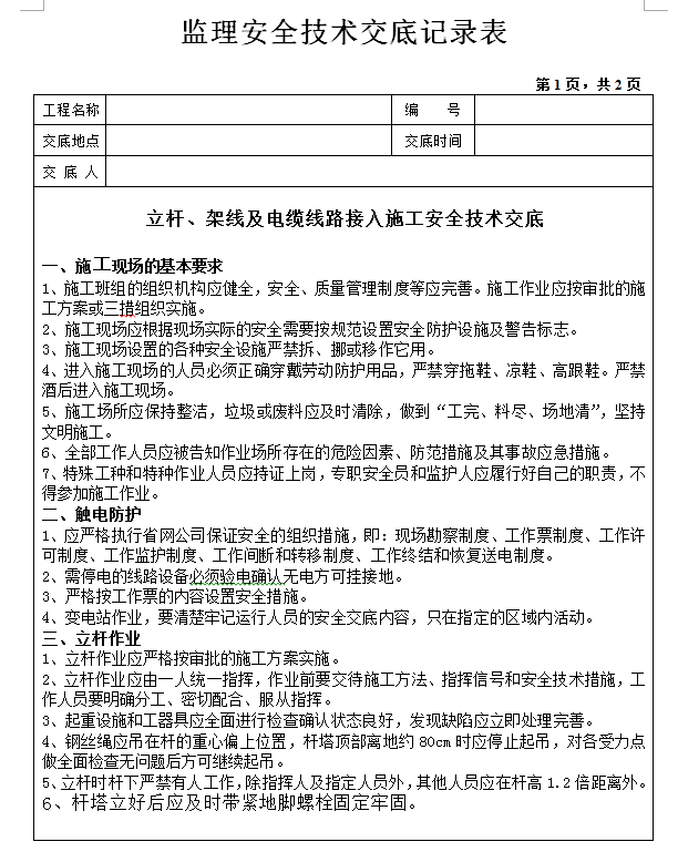 立杆、架线及电缆线路接入施工安全技术交底