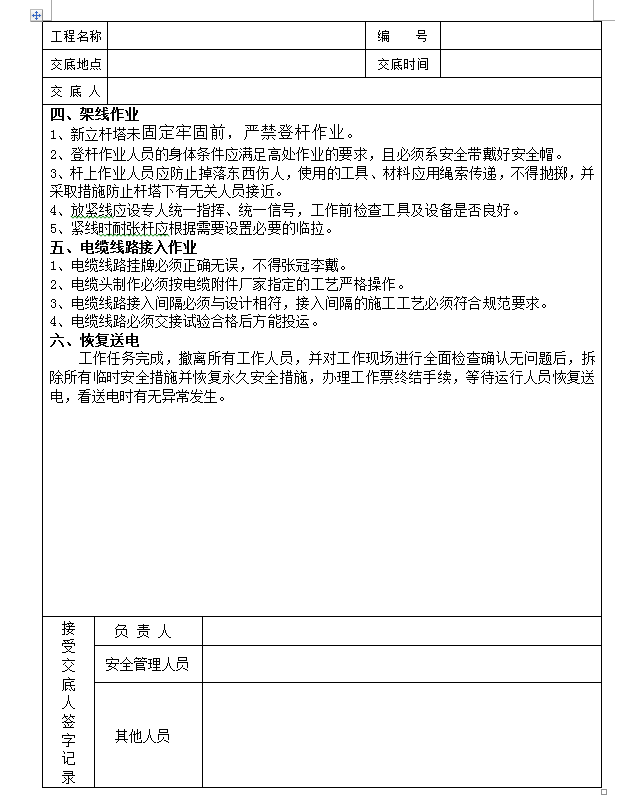 立杆、架线及电缆线路接入施工安全技术交底