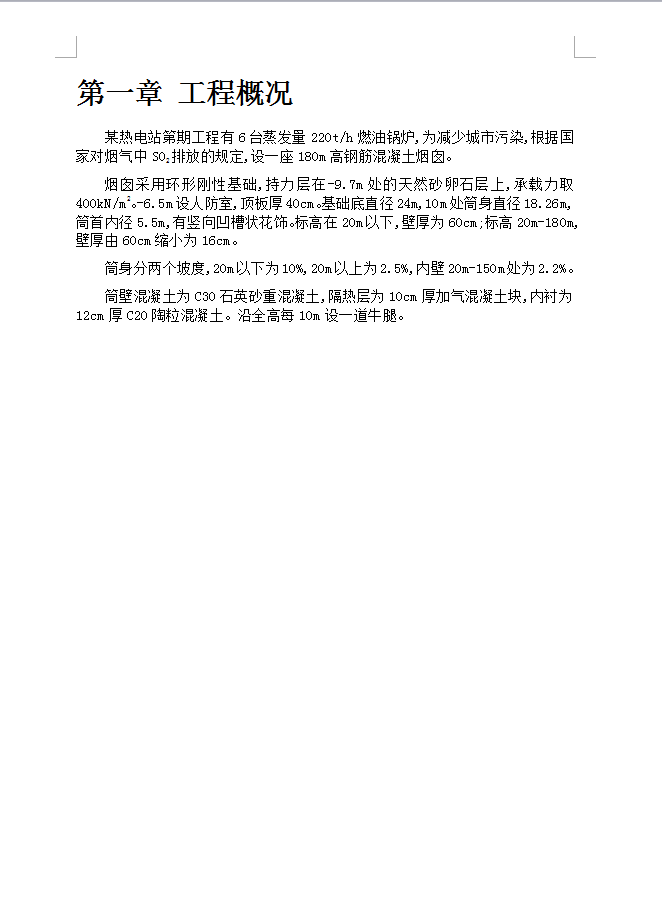 滑动模版烟囱工程施工方案 21P