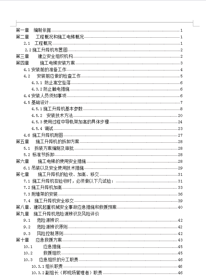 施工电梯安拆方案 55P