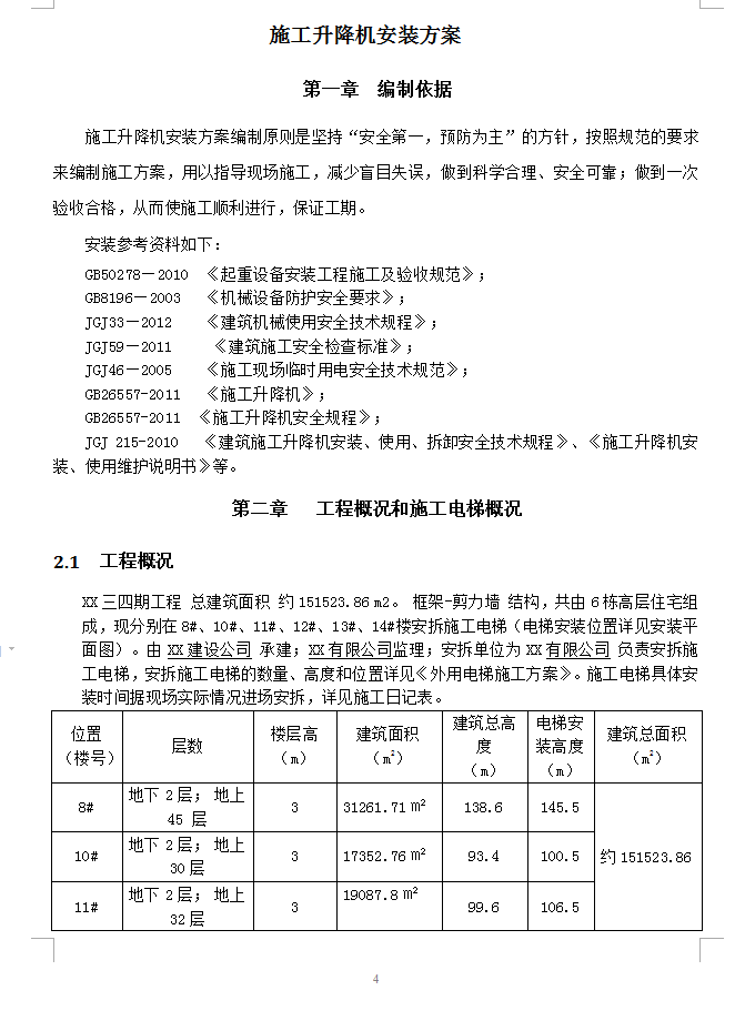 施工电梯安拆方案 55P