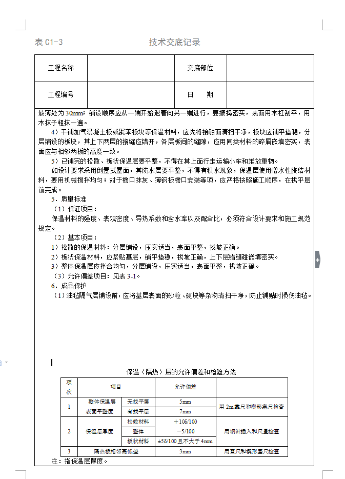 屋面保温层技术交底记录