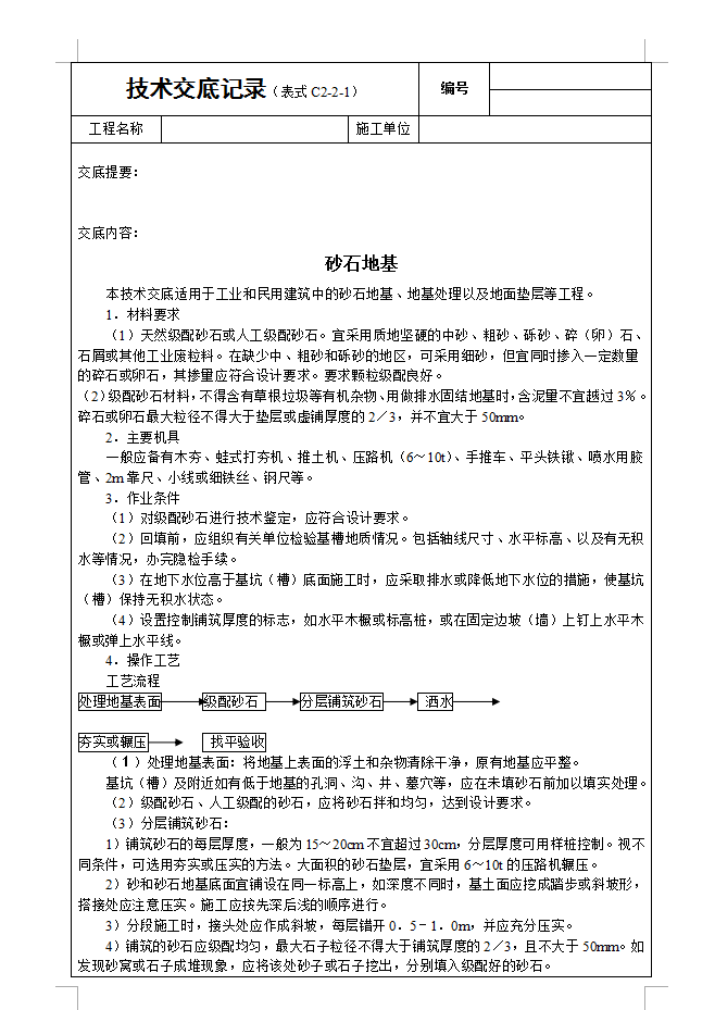 砂石基础技术交底记录
