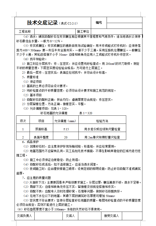 砂石基础技术交底记录