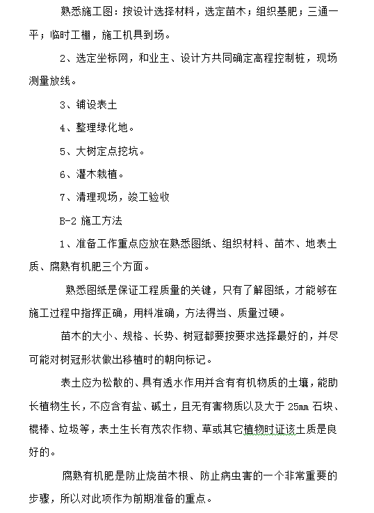 快速路绿化工程施工组织设计