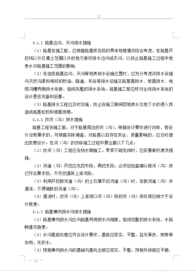 铁路工程施工作业指导书 55P