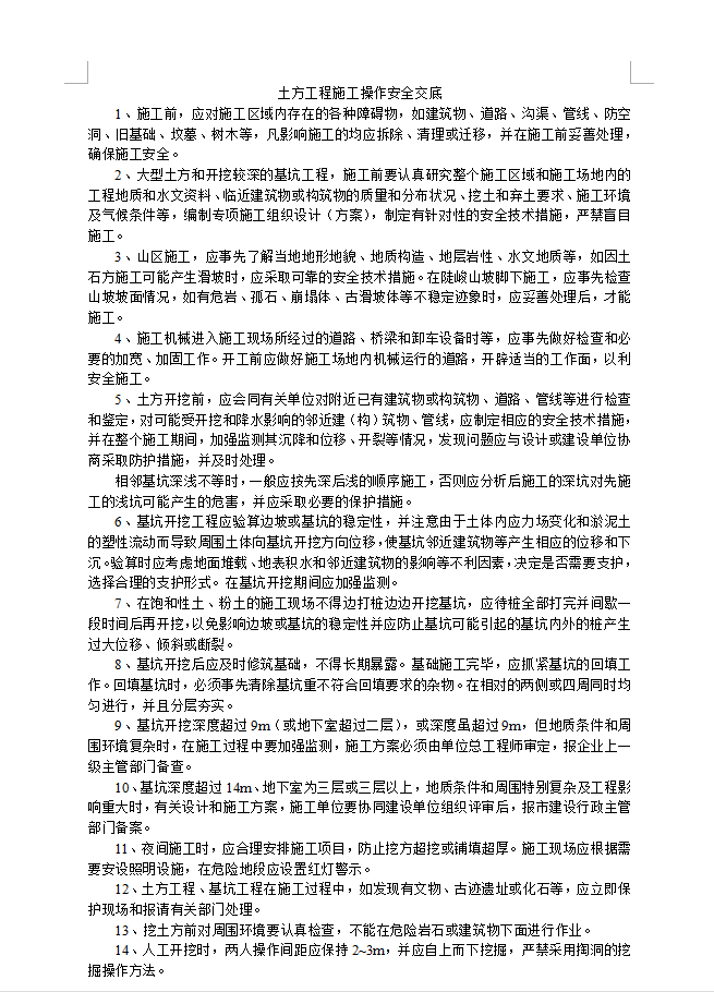 土方工程施工操作安全交底