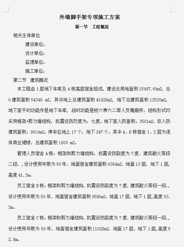 高层宿舍楼落地式脚手架施工方案专家论证 85P