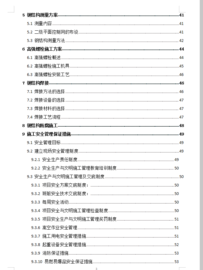 铜陵雨润国际广场屋顶钢构架施工方案 61P