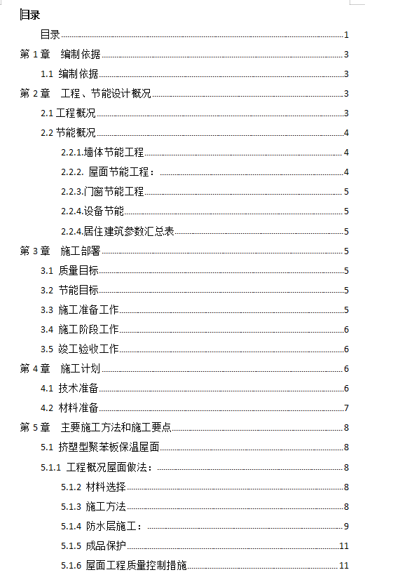 超高层住宅建筑节能工程专项施工方案 26P