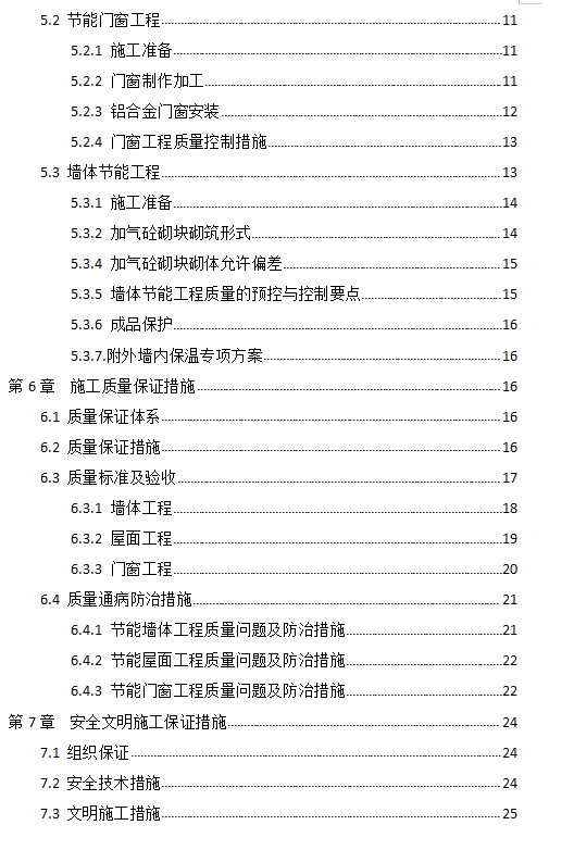 超高层住宅建筑节能工程专项施工方案 26P