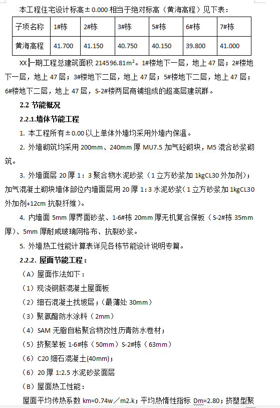 超高层住宅建筑节能工程专项施工方案 26P