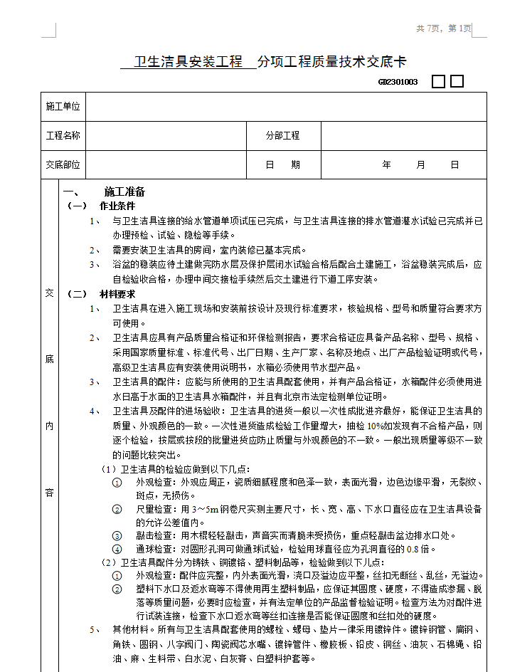 卫生洁具安装工程技术交底