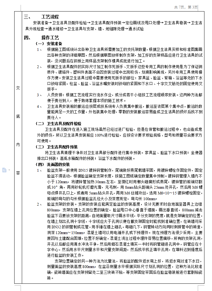 卫生洁具安装工程技术交底