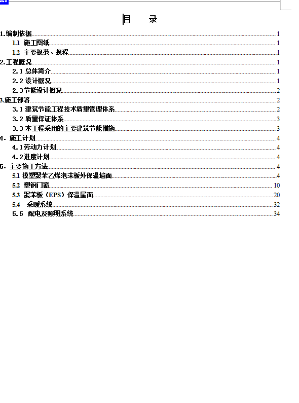 住宅小区建筑节能施工方案 35P