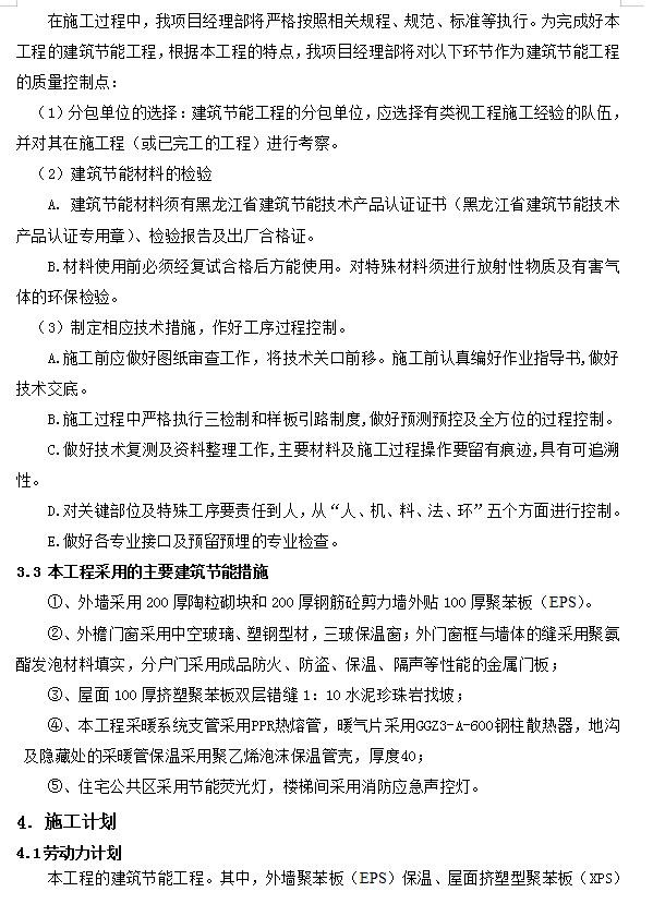 住宅小区建筑节能施工方案 35P