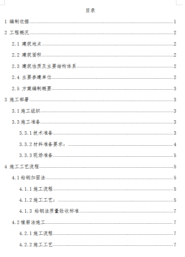 框筒结构塔楼粘钢及植筋加固工程施工方案 21P