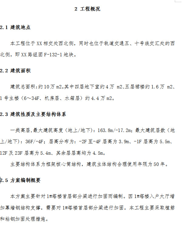 框筒结构塔楼粘钢及植筋加固工程施工方案 21P